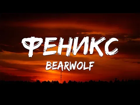 Феникс (Текст песни) — BEARWOLF