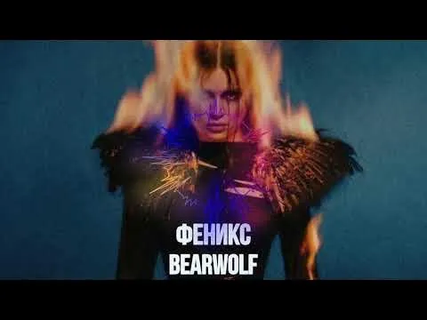 Феникс ( Премьера трека 2026) — Bearwolf