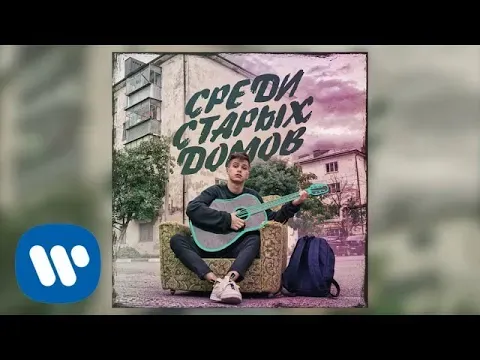 СРЕДИ СТАРЫХ ДОМОВ — WOW TV