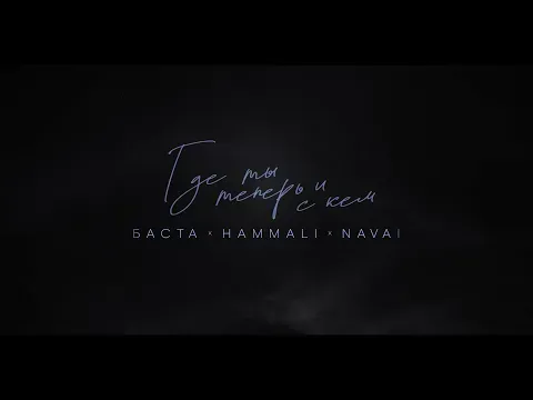 Где ты теперь и с кем — Баста, HammAli & Navai