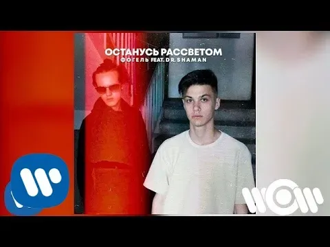 ОСТАНУСЬ РАССВЕТОМ (feat. DR. SHAMAN) — WOW TV