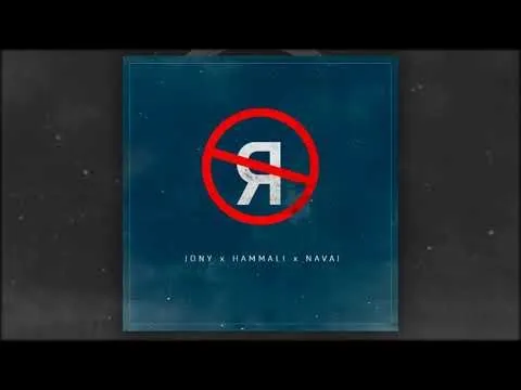 Без тебя я не я — JONY, HammAli & Navai
