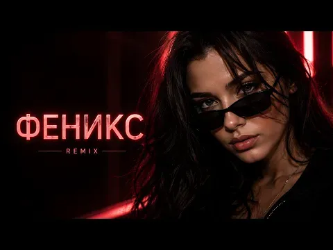 Феникс (Remix Fantasy) — BEARWOLF