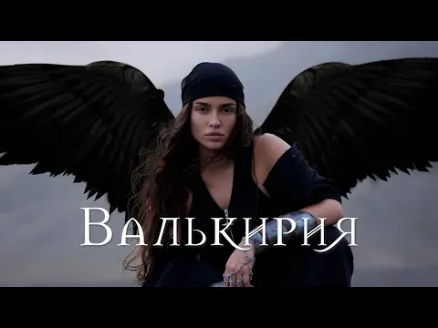 Валькирия — Bearwolf