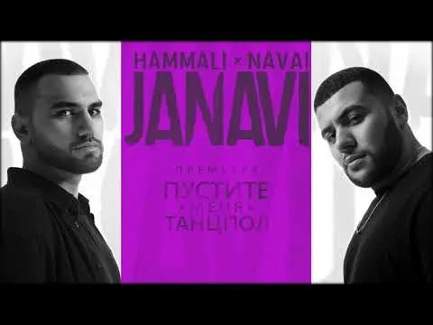 Пустите меня на танцпол (2018 JANAVI) — HammAli & Navai