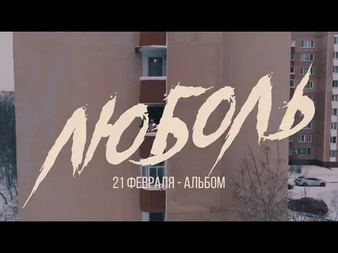 ЛЮБОЛЬ. Премьера 21 февраля — WOW TV