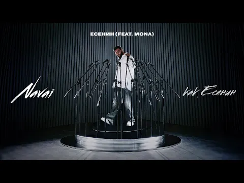 Есенин — Navai, MONA
