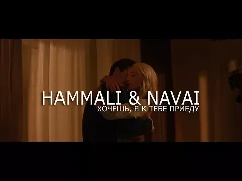 Хочешь, я к тебе приеду — HammAli & Navai