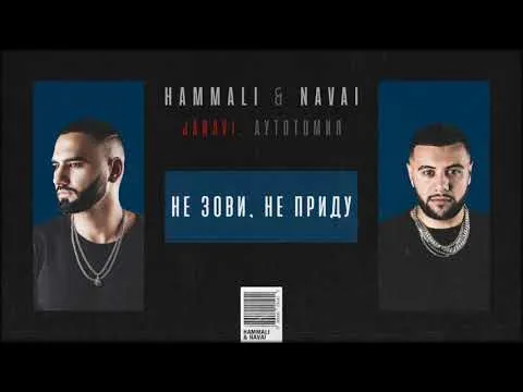Не зови, не приду (2018 JANAVI: Аутотомия) — HammAli & Navai