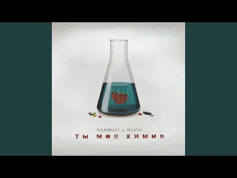 Ты моя химия — Necunoscut