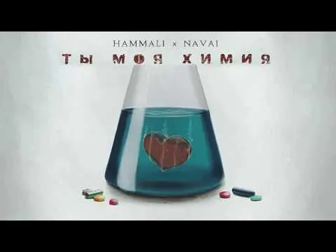 Ты моя химия — HammAli & Navai