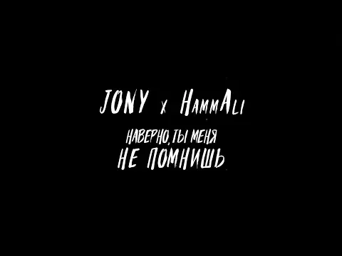 Наверно ты меня не помнишь — JONY, HammAli