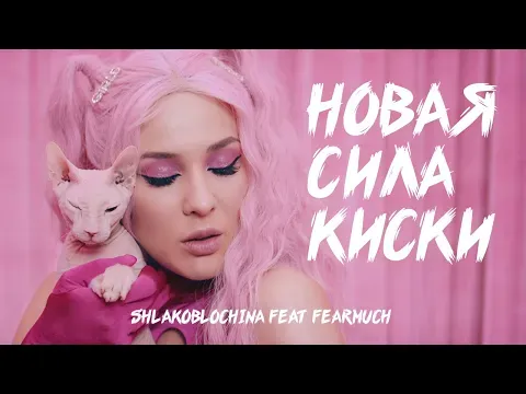 Новая сила киски (feat. FEARMUCH) — MARUV