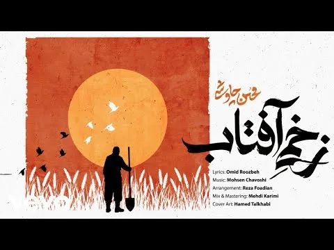 Zakhmie Aftab ( محسن چاشی - زخمی آفتاب ) — Mohsen Chavoshi
