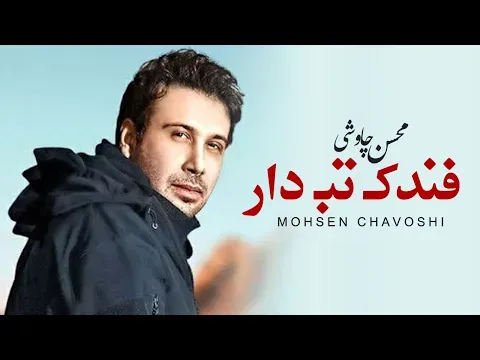 Fandake Tabdar — Mohsen Chavoshi