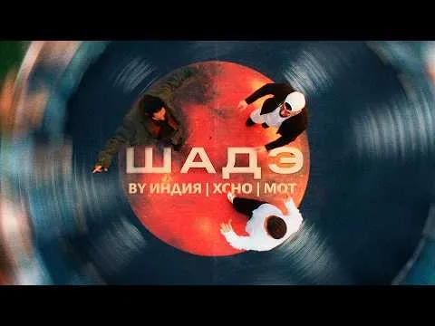 Шадэ (Премьера клипа) — By Индия, Xcho, МОТ