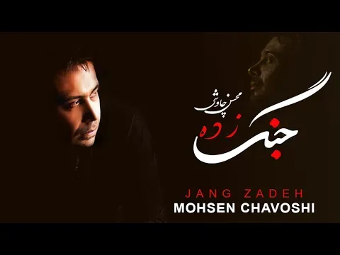 Mohsen Chavoshi Jangzadeh — Непознато