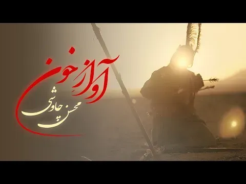 Avaz e Khoon — Mohsen Chavoshi