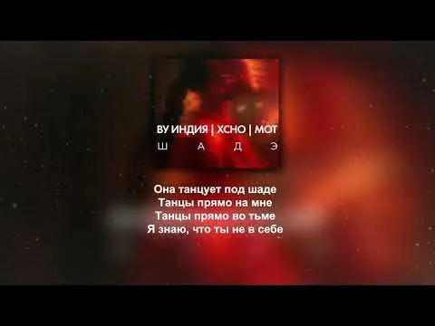 Шадэ — By Индия, Xcho, МОТ