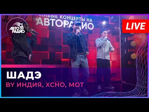 Шадэ (LIVE @ Авторадио) — By Индия, Xcho, Мот