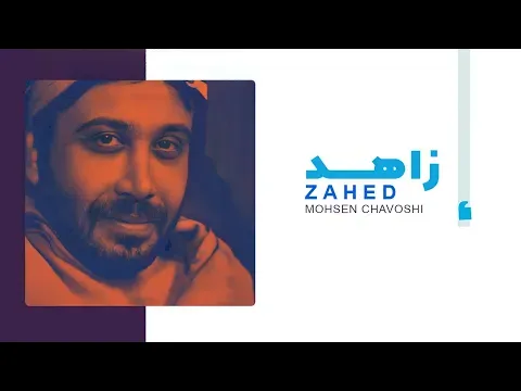 Mohsen Chavoshi Zahed l محسن چاوشی زاهـــد — Necunoscut
