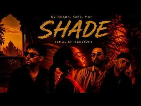 SADE (Шадэ) | ENGLISH VERSION — By Индия, Xcho, МОТ