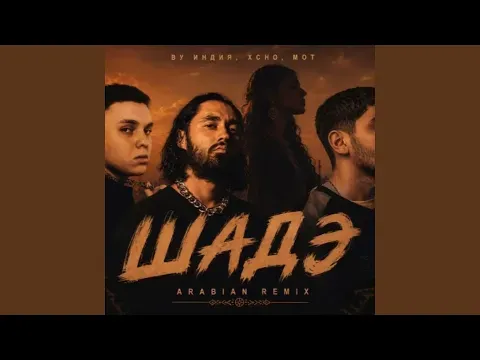 Шадэ (ARABIAN remix) — ناشناس