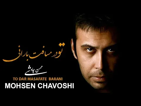 Mohsen Chavoshi TO DAR MASAFATE BARANI l محسن چاوشی تــو در مسافت بــارانی — ناشناس