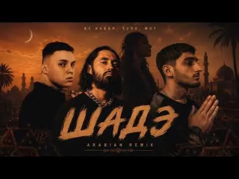 Шадэ (ARABIAN remix 2026)🔥 — By Индия, Xcho, Мот