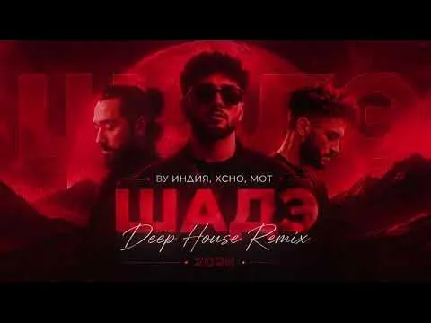 Шадэ (deep house remix 2026) — By Индия,Xcho,Мот