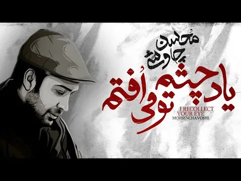 Yade Cheshme To Mioftam — Mohsen Chavoshi
