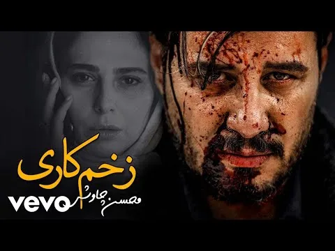 Zakhme Kari محسن چاوشی — Mohsen Chavoshi