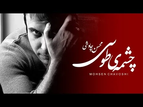 Cheshmeye Toosi — Mohsen Chavoshi