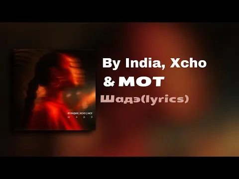 By India,Xcho & МОТ-Шадэ — Ukendt
