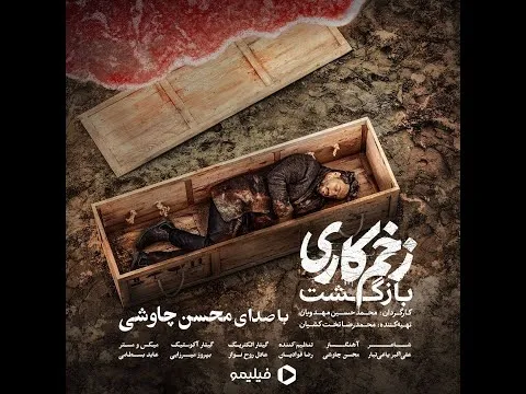 Mohsen chavoshi zakhme kari — محسن چاوشی زخم کاری