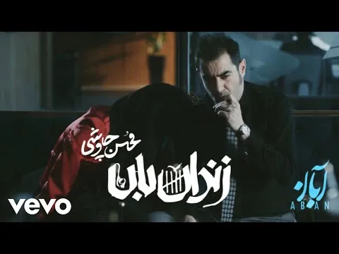 Zendanban ( محسن چاوشی - زندانبان ) — Mohsen Chavoshi