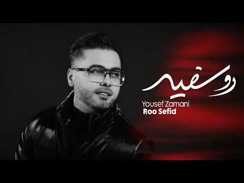 Roo Sefid — Yousef Zamani