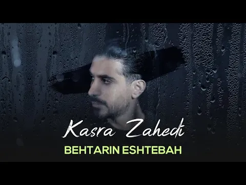 Behtarin Eshtebah I Teaser ( کسری زاهدی - بهترین اشتباه ) — Arad Concert