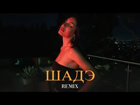 Шадэ (Elyxo Remix) — By Индия, Xcho, МОТ