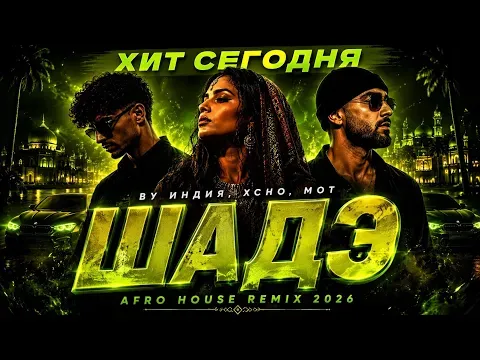 ШАДЭ 🎧 | Afro House Remix 2026 — BY ИНДИЯ, XCHO, МОТ