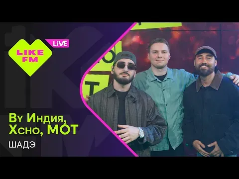 Шадэ (LIKE LIVE) — By Индия, Xcho, МОТ