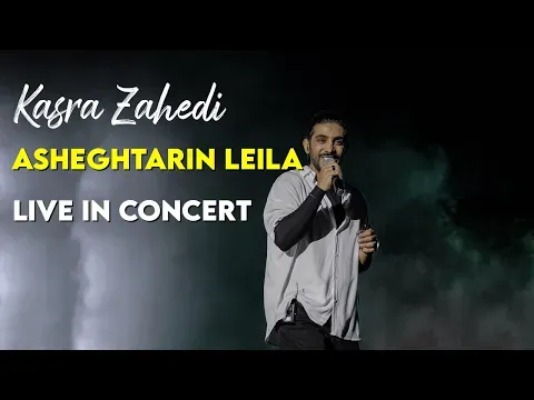 Asheghtarin Leila I Live In Concert ( کسری زاهدی - عاشق ترین لیلا ) — Arad Concert