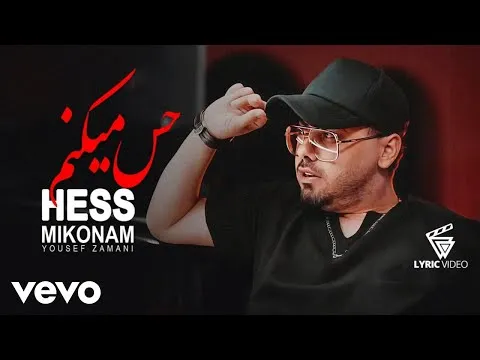 Hess Mikonam ( یوسف زمانی - حس میکنم ) — Yousef Zamani