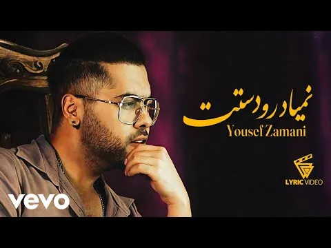 Nemiad Roo Dastet ( یوسف زمانی - نمیـاد رو دستت ) — Yousef Zamani