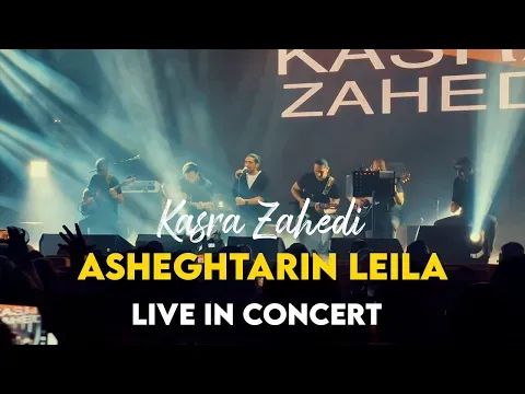 Asheghtarin Leyla I Live In Concert ( کسری زاهدی - عاشق ترین لیلا ) — Arad Concert