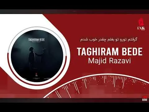 Taghiram Bede آهنگ جدید تغییرم بده از مجید رضوی — Majid Razavi