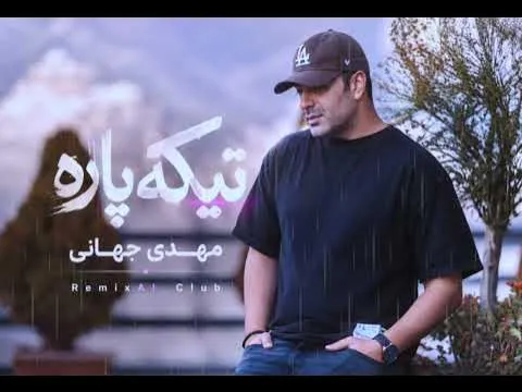 تیکه پاره — مهدی جهانی