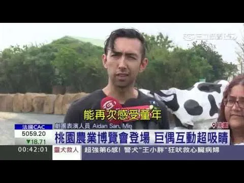 0421桃園農業博覽會 澳洲劇團 2400 — 三立娛樂