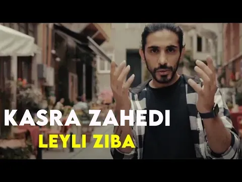 Leyli Ziba I Teaser ( کسری زاهدی - لیلی زیبا ) — Arad Concert