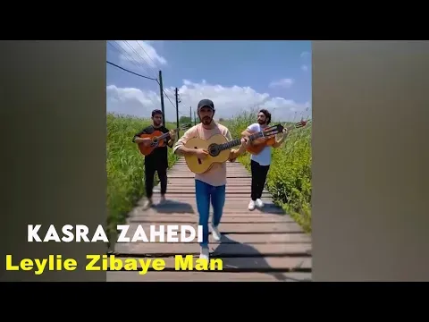 Leyli Ziba I Teaser ( کسری زاهدی - لیلی زیبا ) — Arad Concert